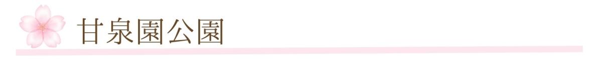 ⑧甘泉園公園.jpg