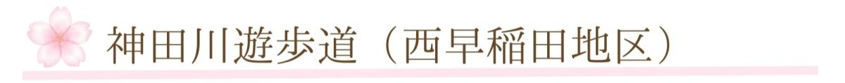 ⑦神田川遊歩道.jpg