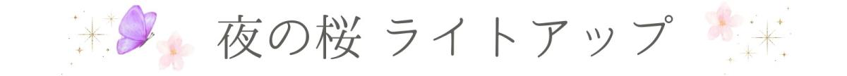 夜の桜タイトル.jpg