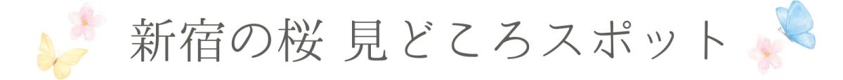 新宿の桜タイトル.jpg
