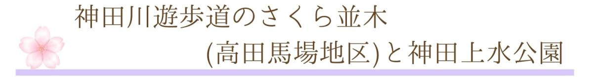 ④神田川(馬場と神田上水公園).jpg
