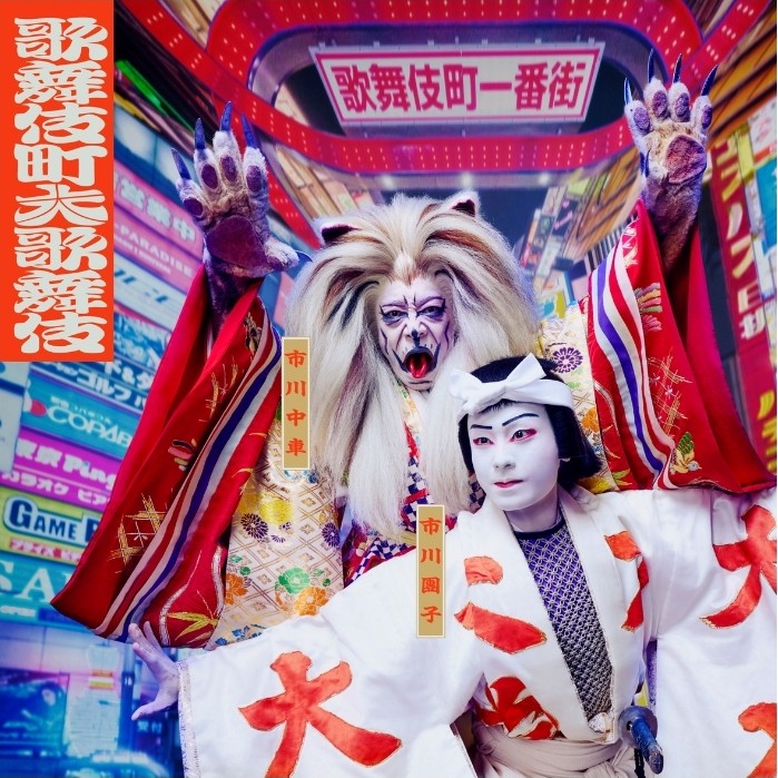 歌舞伎町大歌舞伎『獨道中五十三驛』1等席公演チケット付きレストラン