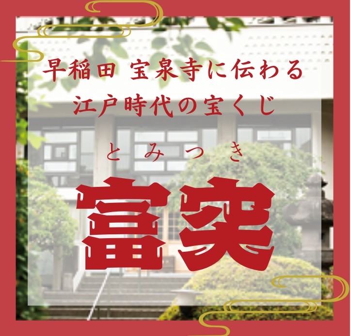 早稲田 宝泉寺に伝わる江戸時代の宝くじ「富突(とみつき)」| 一般社団