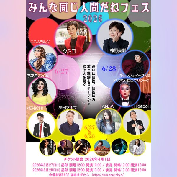 みんな同じ人間だねフェス2026