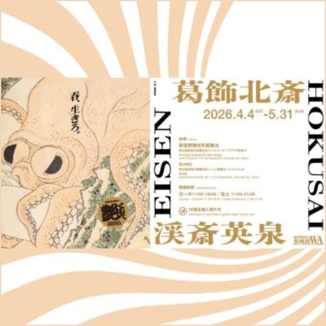 葛飾北斎・渓斎英泉 艶くらべ ー歌舞伎町花盛りー 新宿歌舞伎町春画展