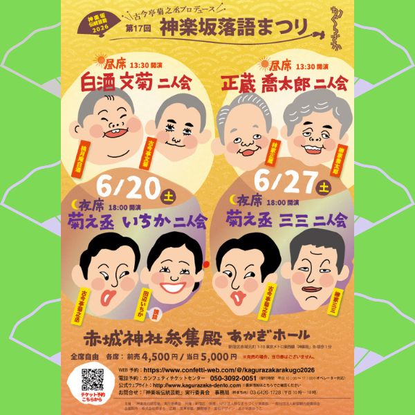 第17回「神楽坂落語まつり」