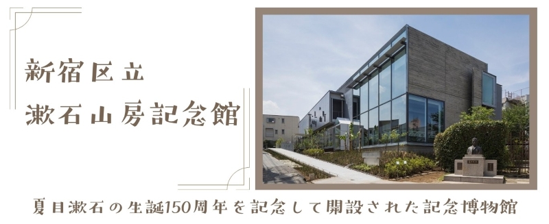漱石山房記念館(800).jpg