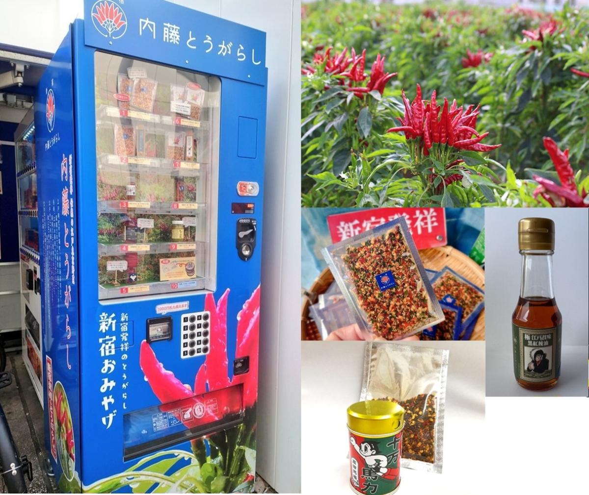 新宿みやげ「内藤とうがらし」自動販売機| 一般社団法人新宿観光振興協会