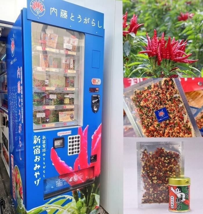とうちゃんさん専用出品1 新宿みやげ「内藤とうがらし」自動販売機| 一般社団法人新宿観光振興協会