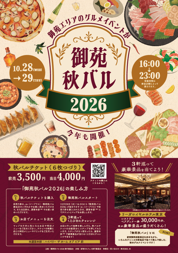 御苑バルちらし2026.png