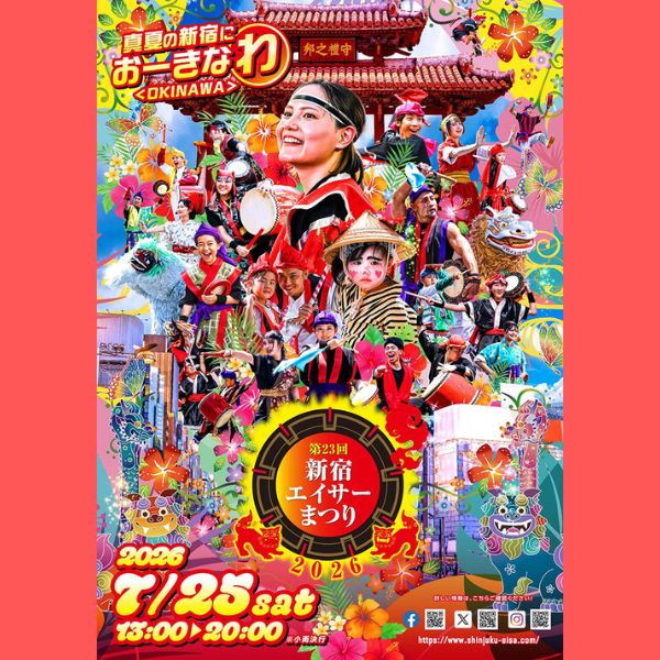 和ダンス『新宿区現地引き渡しの場合300円 第23回 新宿エイサーまつり| 一般社団法人新宿観光振興協会