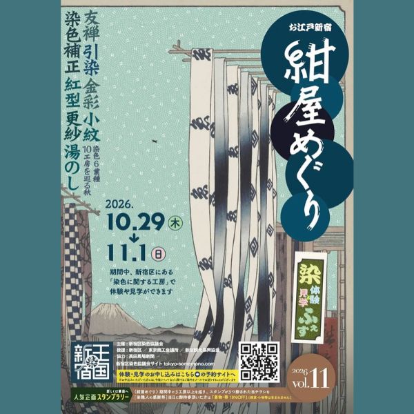 お江戸新宿「紺屋めぐり」～染色6業種10工房を巡る秋～| 一般社団法人