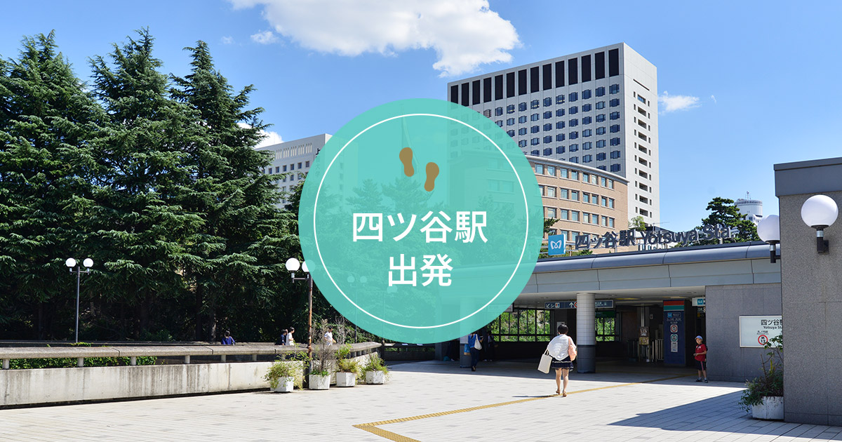 四谷エリア 江戸時代から続く伝統の街、四谷で文化と歴史をめぐるコース(荒木町ほか) 一般社団法人新宿観光振興協会