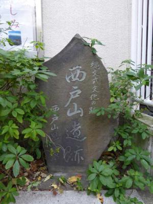 西戸山遺跡碑