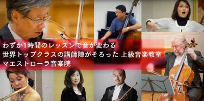 マエストローラ音楽院